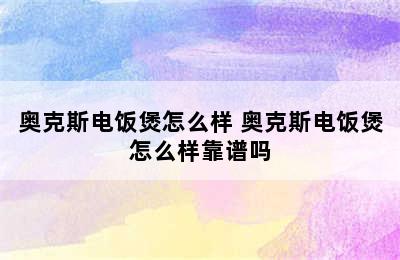 奥克斯电饭煲怎么样 奥克斯电饭煲怎么样靠谱吗